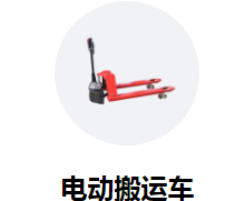 貨物運(yùn)輸進(jìn)入白熱化,電動(dòng)搬運(yùn)車(chē)需求量加大