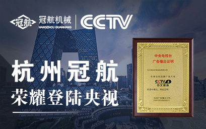 攜手央視，冠航向世界遞出品牌名片